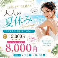 夏休みキャンペーン🌻7/20〜8/20限定!女性対象、全身脱毛8,000円