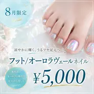 【フット】8月限定!オフ込み・オーロラヴェールネイル