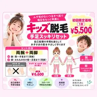 \手足スッキリつるすべキッズ脱毛/