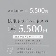 【リピーター様限定】快眠ドライヘッドスパ50分|カッサ×ハンド¥5500