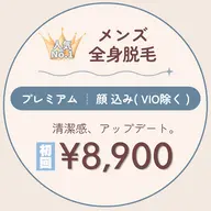 初回限定【メンズ】全身脱毛プレミアム(+顔) ※VIO対象外
