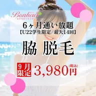 【ミニモU24割】脇脱毛6ヶ月通い放題✨6ヶ月で最大14回♪お手入れ出来る特別プラン💖