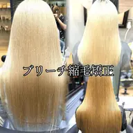 【🔥オーダーメイド髪質改善最高の美髪🔥】カット+ブリーチ縮毛矯正+髪質改善トリートメント