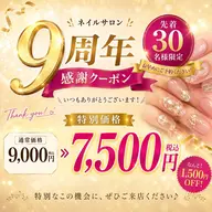 【9周年感謝祭🌟】【7月末まで】先着30名様限定! ★定額のネイル¥9.000→¥7.500