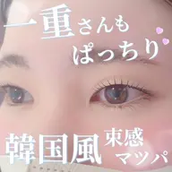 一重さんマツパ✨🫧上がりにくいまつ毛を最上級の上がり加減に導きます🪽一重さん、奥二重さんに大人気✨