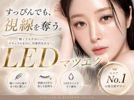 【🎀モチ1.5倍UP!!🎀】 22日​〜​31日限定⭐️LED束感マツエク80​〜​120本⭐️(オフ込/コーティング無料)