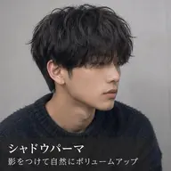 メンズカット+シャドウパーマ+スパシャンプー〔口コミ投稿〕当日相談可◎メンズ限定🪽ナノバブルケア付き🫧