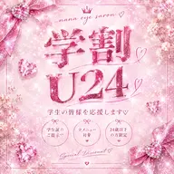 【学割U24】下まつげエクステ付け放題(指名料込み)