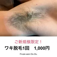 【初回限定】 ワキ脱毛1回 1,000円!