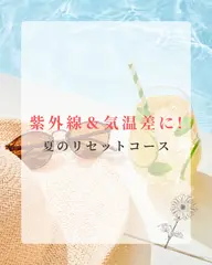 夏のリセットケア☀️(炭酸ヘッド&紫外線フェイシャル60分¥8,800