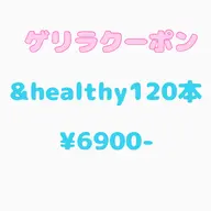 3日間ゲリラクーポン💠アンドヘルシー120本💠