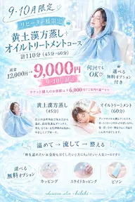 🌈黄土漢方蒸し➕オイルトリートメントコース 計110分 ※選べる無料オプション付き🆓
