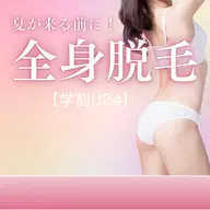 《学割U24》初回は8,900円のクーポンからがお得！2回目以降もいつでも学割価格！全身脱毛（顔・VIO込み）