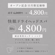 【オープン記念11月限定価格🌙】快眠ドライヘッドスパ50分|頭皮専用カッサ×ハンド
