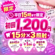 【15時まで超お得】初回1,200円★15分×3照射の合計45分照射で白さ実感