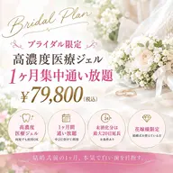 【ブライダル限定💍】高濃度医療ジェルホワイトニング1ヶ月集中通い放題¥79,800