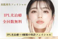 2回目以降【IPL光美容+トラブルケア4種フェイシャル】→IPL光美容全回数無料