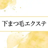 下まつげエクステ 1本