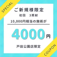 9分×3照射　ロング照射でしっかり白さを実感　4,000円