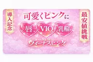 新メニュー!ヴィーナスピンクでデリケートゾーンケア【Iライン】