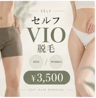 【人目が気になる方にも◎】セルフVIO脱毛 ¥3,500