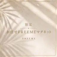 💎【限定モニター】FREEMEマグネット