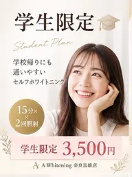 🎓【学生限定】学割セルフホワイトニング🦷15分×2回|初回¥3,500