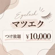 通常メニュー【マツエク】つけ放題¥10000