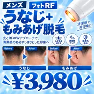【メンズ】 うなじ+もみあげ脱毛 ¥3,980-