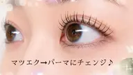 【マツエク→パーマにイメチェンクーポン】まつパ＋全体トリートメント×マツエクオフ