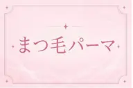 くるんとかわいいまつげパーマ🤍