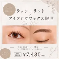 選べる✨️ラッシュリフト+アイブロウワックス脱毛‼️パリジェンヌor似合わせ
