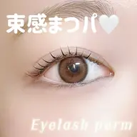 韓国風🇰🇷束感仕上げまつ毛パーマ🌷→コーティングで束感キープ&今っぽい仕上がり◎