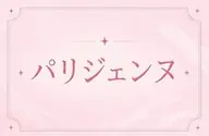 🍀ご新規様限定🍀当日予約🆗パリジェンヌラッシュリフト