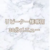 【リピーター様専用30分メニュー】眉毛ワックス脱毛・サロンケアラッシュアディクト/各種チケットお持ちの方