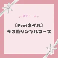 【Jr.ネイリスト限定】《Foot》うる艶シンプルコース🐾ᵕ̈
