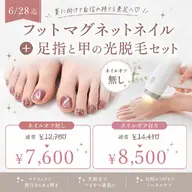 【オフなし】きらめくマグネットネイル✨+足指&甲の光脱毛セット
