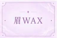 🎀目元トータルケア♡選べるパーマ+美眉WAX