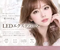 【LED】エスクテパーマ/エクパ/eyeシャンプー付き/120本まで