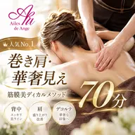 【人気No.1🪽巻き肩・華奢見え】筋膜美ディカルメソッド70分|背中・肩・デコルテ