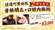 【2周年記念感謝祭】10月限定クーポン 骨格矯正+口腔内施術(小顔歪み矯正)16,500円→3,000円