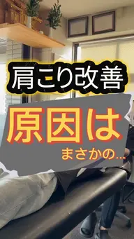 肩こり・腰痛改善整体