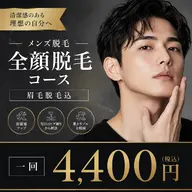 全顔脱毛3,300円+眉毛脱毛(1,100円)