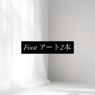 【フットアート2本.*・゚オフ込】持ち込みアート可🤍