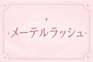 メーテルラッシュリフト♡ 当日予約OK