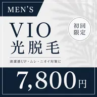 【メンズ人気No.1】VIO光脱毛|清潔感UP・ムレやニオイ対策✨¥7,800