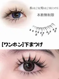 【下まつ毛】ワンホンボリュームラッシュつけ放題♪ （単品予約不可）￥3600