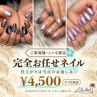 【新規・ミニモ限定】仕上がりはお楽しみ♪完全お任せネイル¥4500
