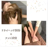 末端冷えや足のだるさに🩵💙平日限定🤍足つぼ5分付き🩵💙ドライヘッドスパ50分+フットマッサージ10分✨️