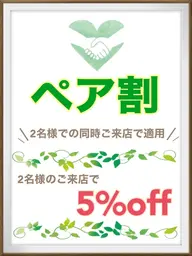 【ペア割クーポン】★ご友人同士/カップル 大歓迎★ クーポン価格から5%オフ